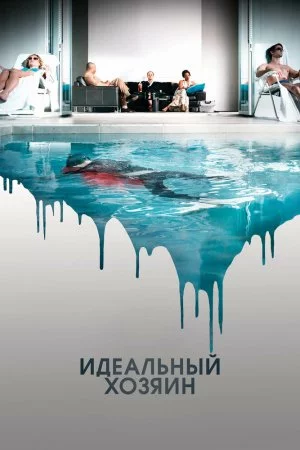 Смотреть Идеальный хозяин (2010) онлайн