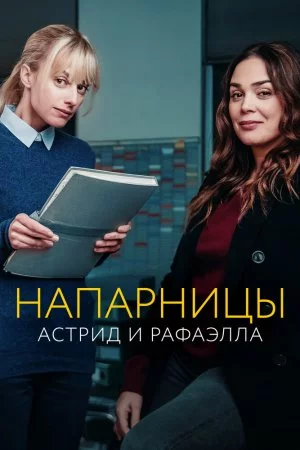 Напарницы: Астрид и Рафаэлла (2019, сериал)