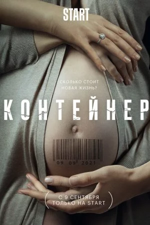 Смотреть Контейнер (2021, сериал) онлайн