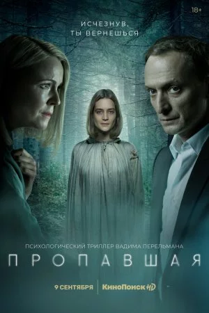 Смотреть Пропавшая (2021, сериал) онлайн