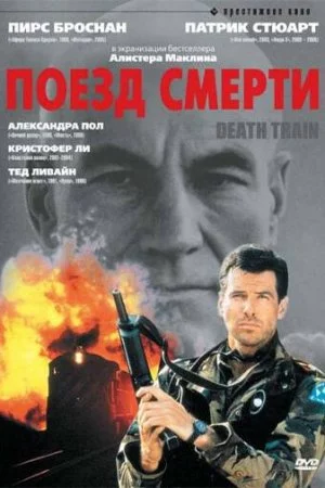 Смотреть Поезд смерти (1992) онлайн