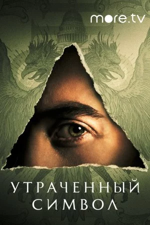 Смотреть Утраченный символ (2021, сериал) онлайн