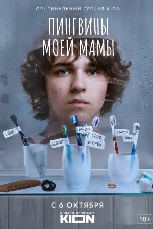 Пингвины моей мамы (2021, сериал)