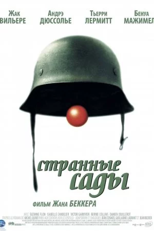 Смотреть Странные сады (2003) онлайн