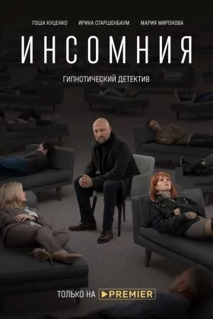 Смотреть Инсомния (2021, сериал) онлайн