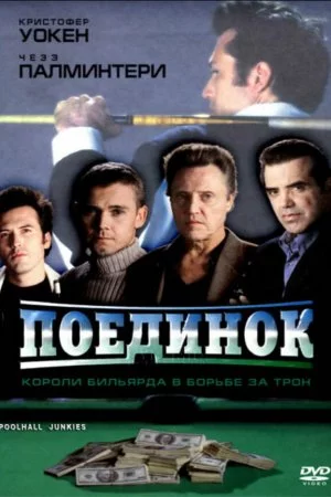 Смотреть Поединок (2002) онлайн