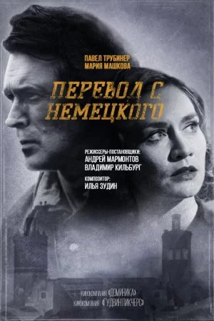 Перевод с немецкого (2020, сериал)