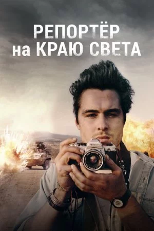 Смотреть Репортер на краю света (2016) онлайн