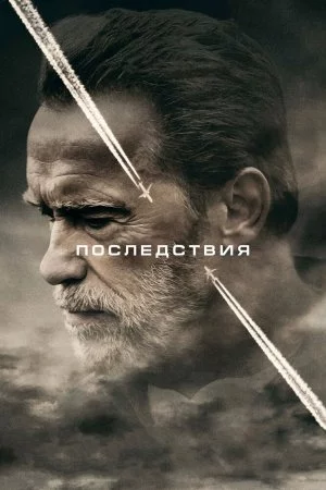 Смотреть Последствия (2016) онлайн