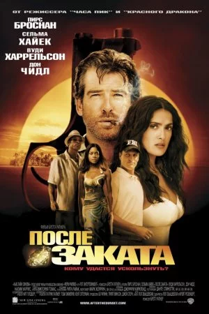 Смотреть После заката (2004) онлайн