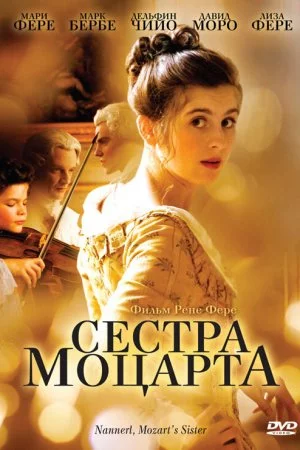 Смотреть Сестра Моцарта (2010) онлайн