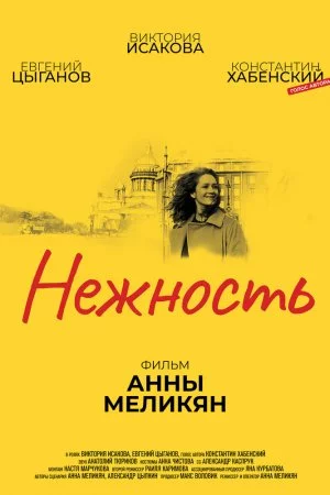 Смотреть Нежность (2018) онлайн