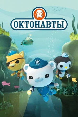 Октонавты (2010, сериал)