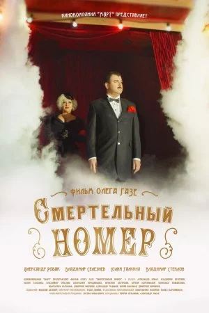 Смертельный номер (2021, сериал)