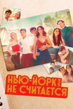 Смотреть Нью-Йорк, или Не считается (2021, сериал) онлайн