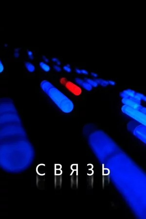 Смотреть Связь (2012) онлайн