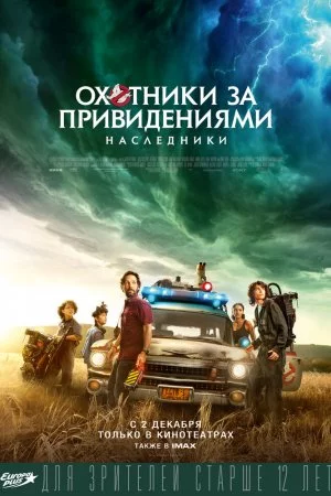 Охотники за привидениями: Наследники (2021)