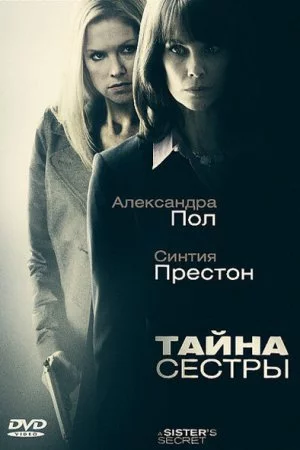 Смотреть Тайна сестры (2009) онлайн