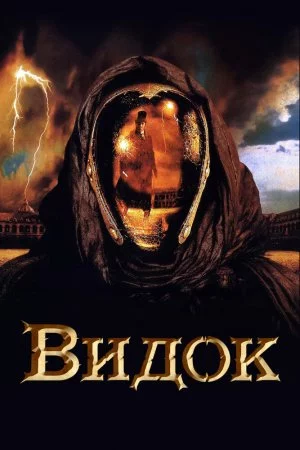 Смотреть Видок (2001) онлайн