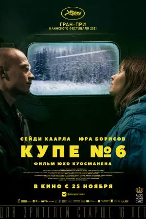 Купе номер 6 (2021)