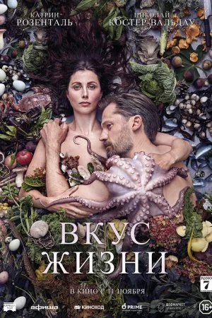 Смотреть Вкус жизни (2021) онлайн