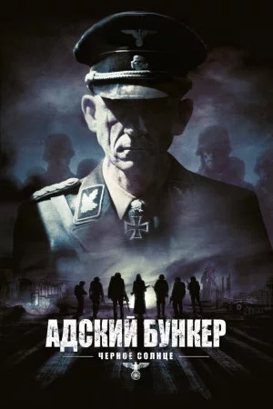 Смотреть Адский бункер: Черное Солнце (2012) онлайн