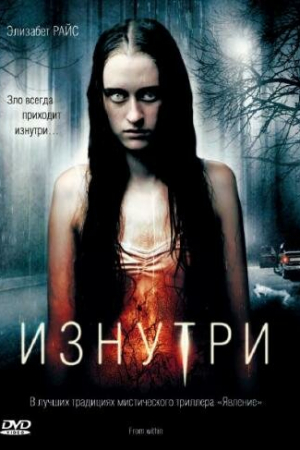 Смотреть Изнутри (2008) онлайн