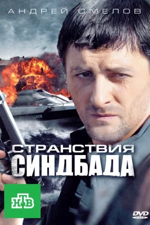 Смотреть Странствия Синдбада (2011, сериал) онлайн