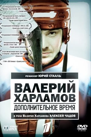 Смотреть Валерий Харламов. Дополнительное время (2007) онлайн