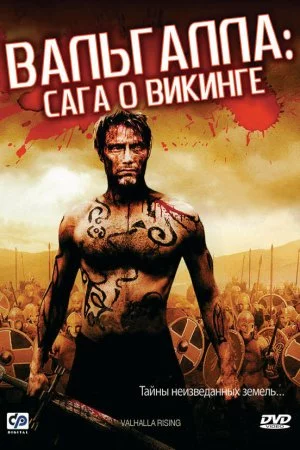 Смотреть Вальгалла: Сага о викинге (2009) онлайн