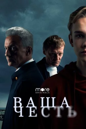 Ваша честь (2021, сериал)