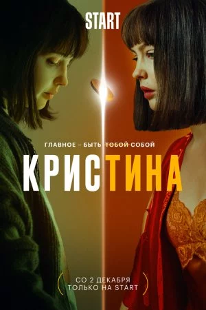 Смотреть КрисТина (2021, сериал) онлайн