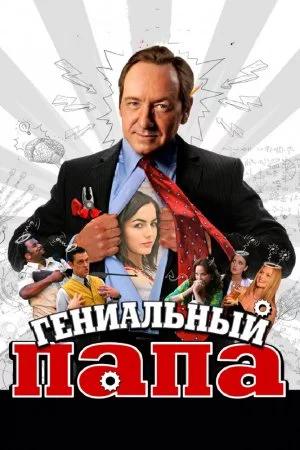 Смотреть Гениальный папа (2010) онлайн