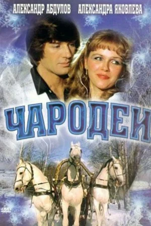 Смотреть Чародеи (1982) онлайн