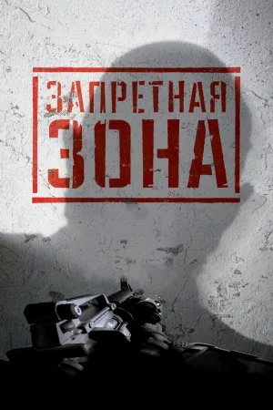 Смотреть Запретная Зона 3D (2015) онлайн