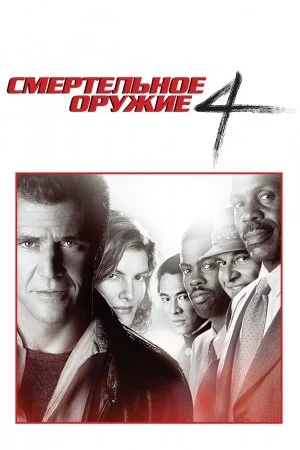 Смотреть Смертельное оружие 4 (1998) онлайн