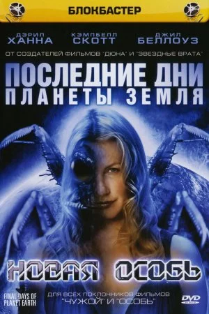 Последние дни планеты Земля: Новая особь (2006)