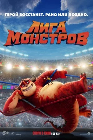 Смотреть Лига монстров (2021) онлайн