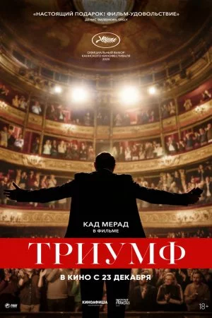 Смотреть Триумф (2020) онлайн