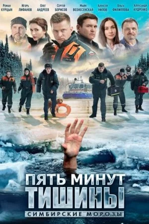 Пять минут тишины. Симбирские морозы (2021, сериал)