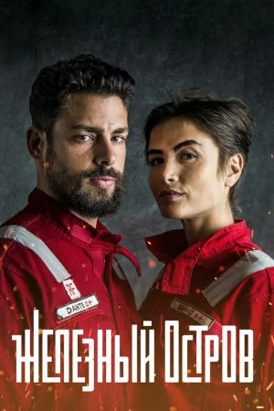 Железный остров (2018, сериал)