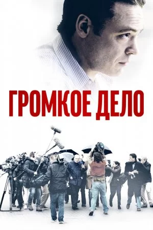 Громкое дело (2021)