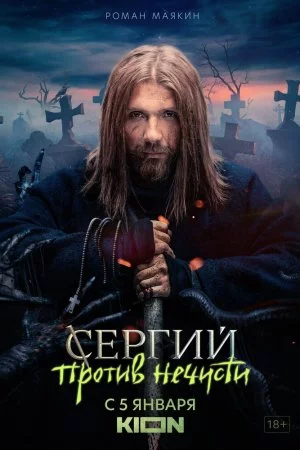 Сергий против нечисти (2022, сериал)