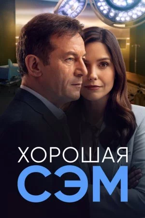 Смотреть Хорошая Сэм (2022, сериал) онлайн