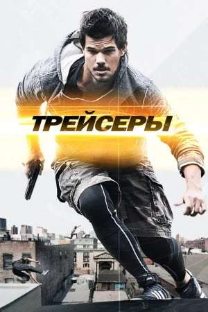 Трейсеры (2015)