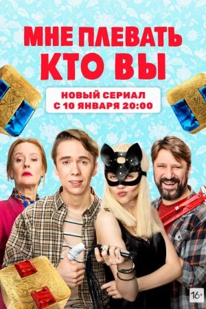 Мне плевать, кто вы (2021, сериал)