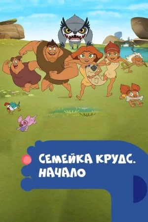 Смотреть Семейка Крудс. Начало (2015, сериал) онлайн