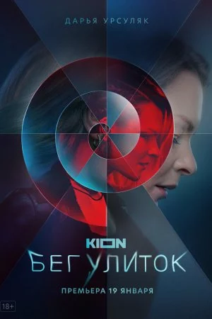 Бег улиток (2021, сериал)