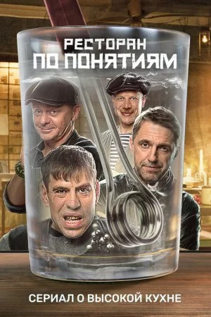 Ресторан по понятиям (2021, сериал)