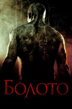 Смотреть Болото (2005) онлайн